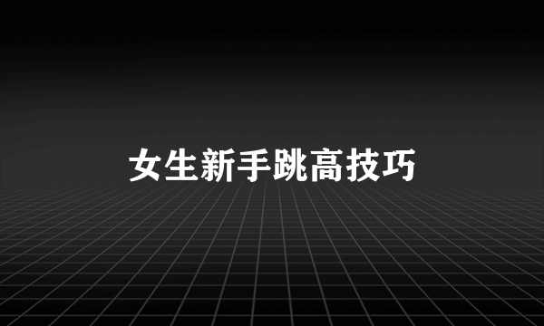 女生新手跳高技巧