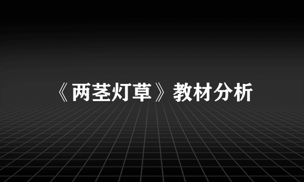 《两茎灯草》教材分析