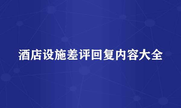 酒店设施差评回复内容大全