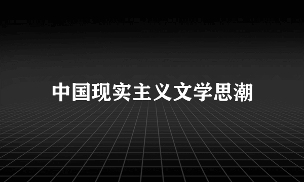 中国现实主义文学思潮