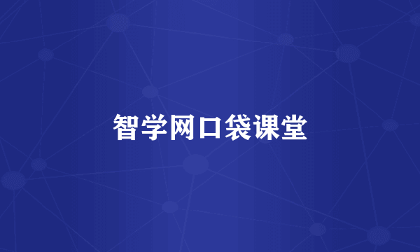 智学网口袋课堂