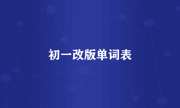 初一改版单词表