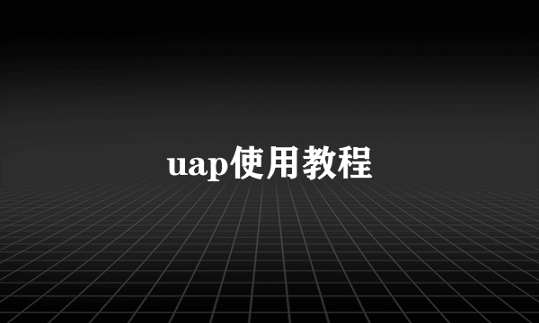 uap使用教程