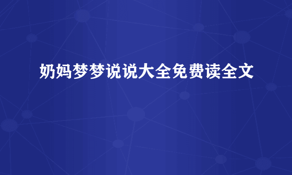 奶妈梦梦说说大全免费读全文