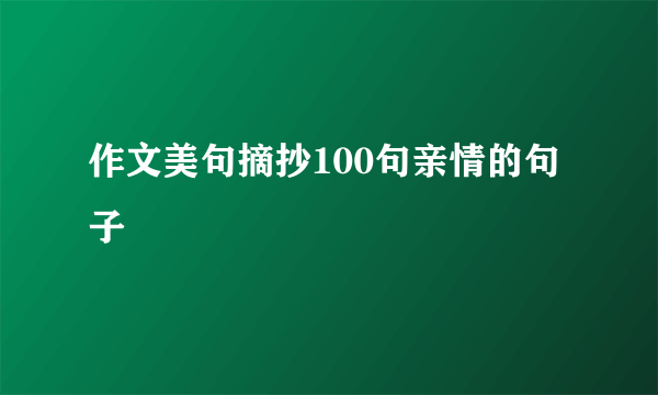 作文美句摘抄100句亲情的句子