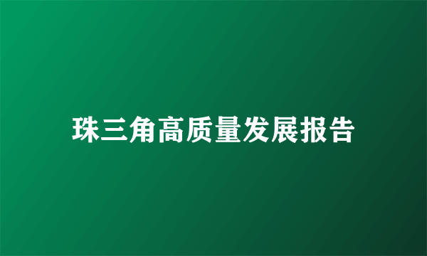 珠三角高质量发展报告