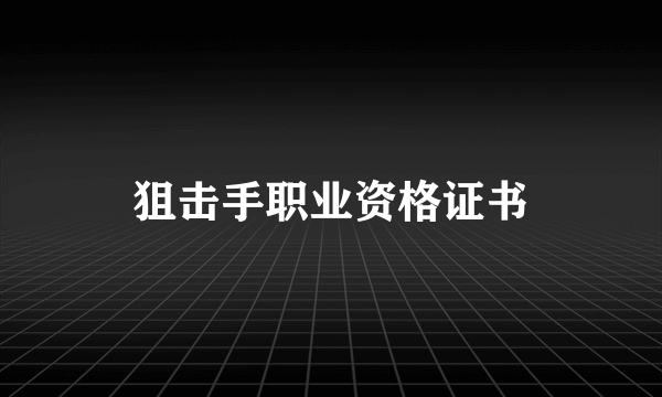 狙击手职业资格证书