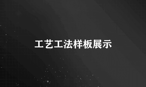 工艺工法样板展示