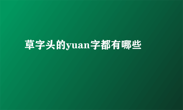 草字头的yuan字都有哪些
