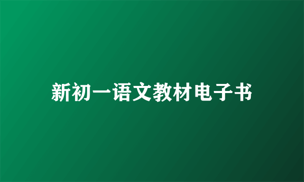 新初一语文教材电子书