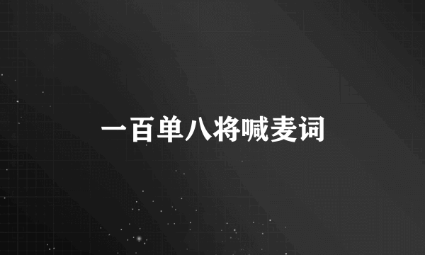 一百单八将喊麦词