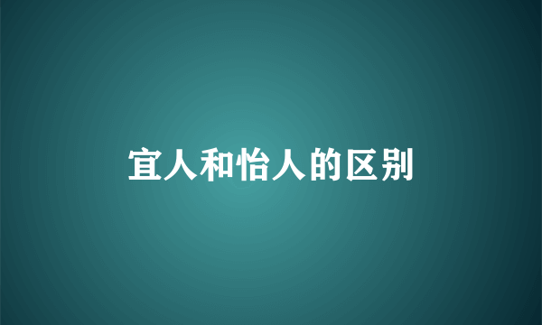 宜人和怡人的区别