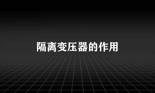 隔离变压器的作用