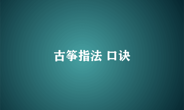 古筝指法 口诀