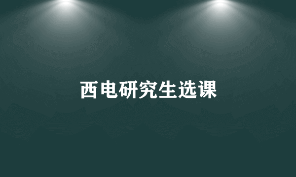 西电研究生选课