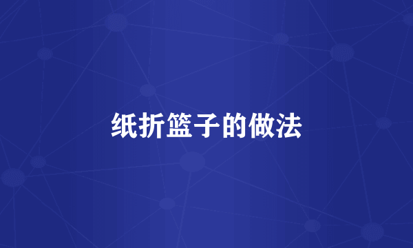 纸折篮子的做法