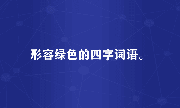 形容绿色的四字词语。