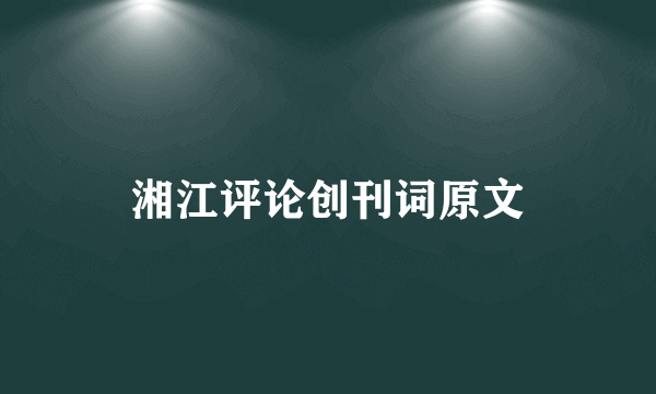 湘江评论创刊词原文