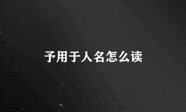 予用于人名怎么读