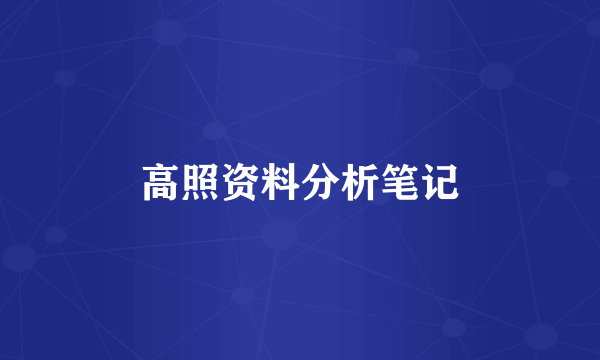高照资料分析笔记