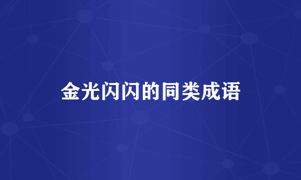 金光闪闪的同类成语
