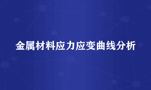 金属材料应力应变曲线分析