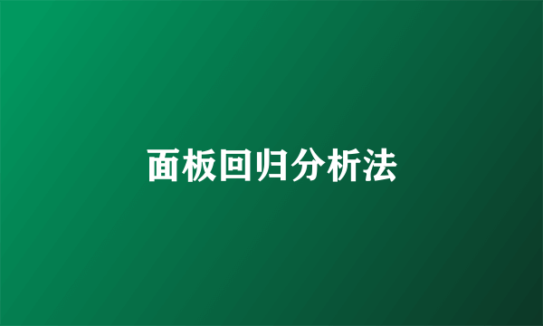面板回归分析法