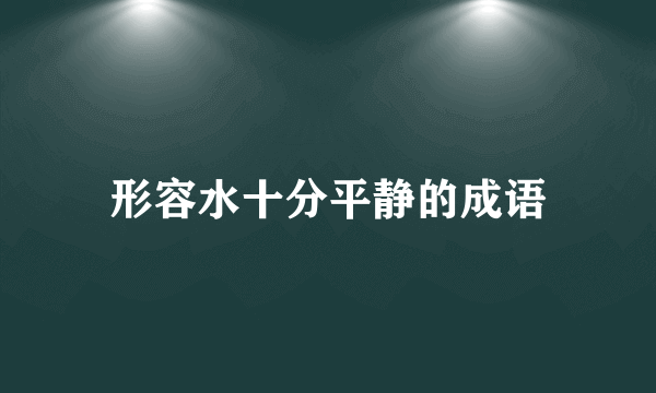 形容水十分平静的成语