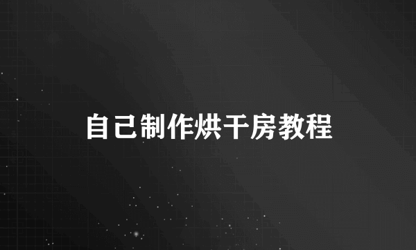 自己制作烘干房教程