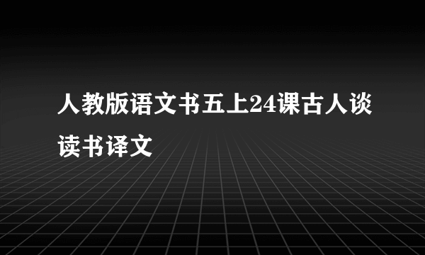 人教版语文书五上24课古人谈读书译文