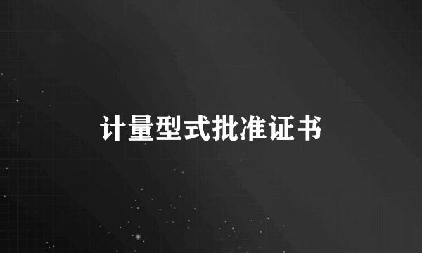 计量型式批准证书