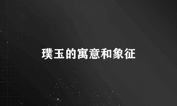 璞玉的寓意和象征