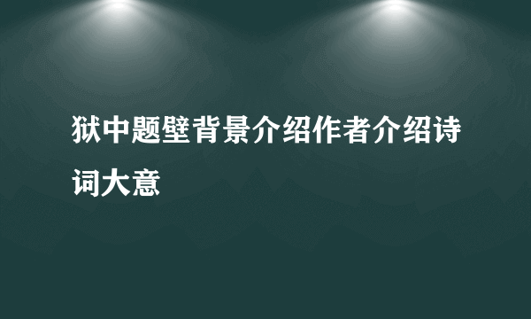 狱中题壁背景介绍作者介绍诗词大意