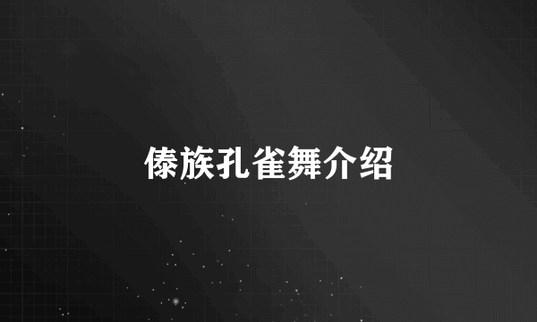 傣族孔雀舞介绍