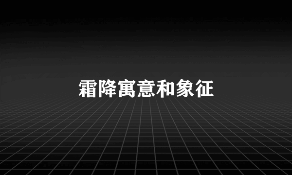 霜降寓意和象征
