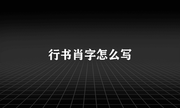 行书肖字怎么写