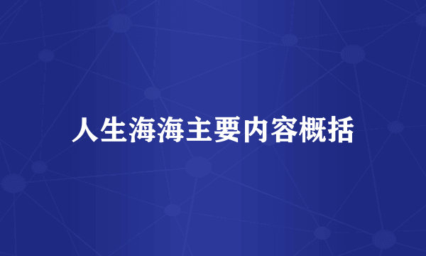 人生海海主要内容概括