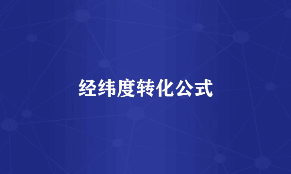 经纬度转化公式