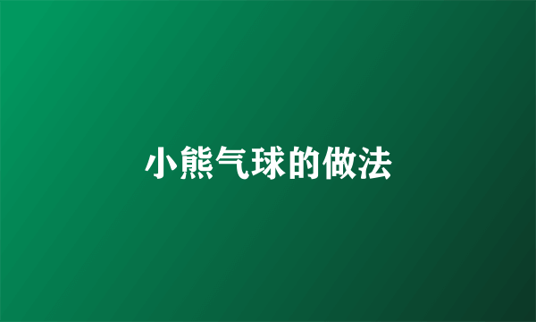 小熊气球的做法
