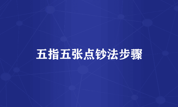 五指五张点钞法步骤