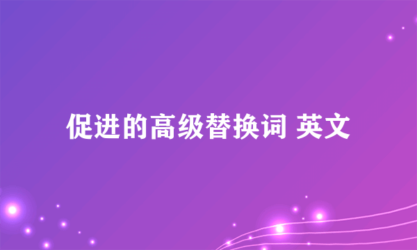 促进的高级替换词 英文