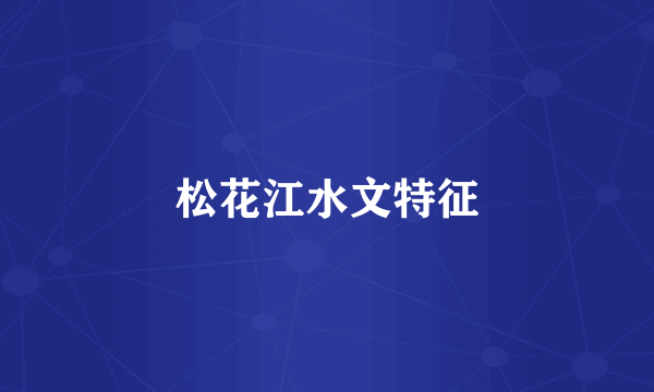 松花江水文特征