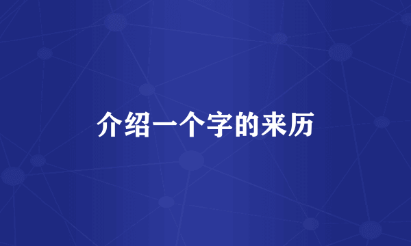 介绍一个字的来历