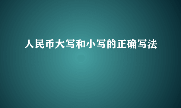 人民币大写和小写的正确写法