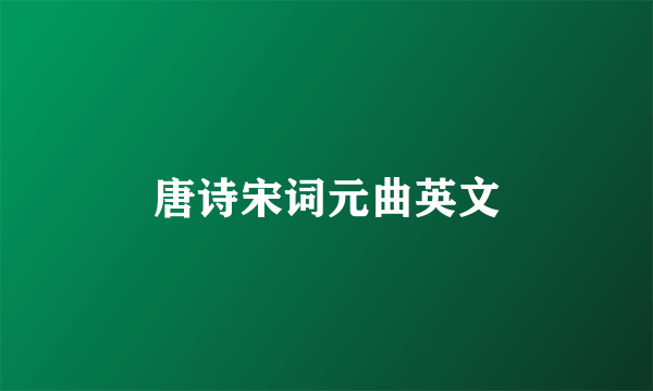 唐诗宋词元曲英文