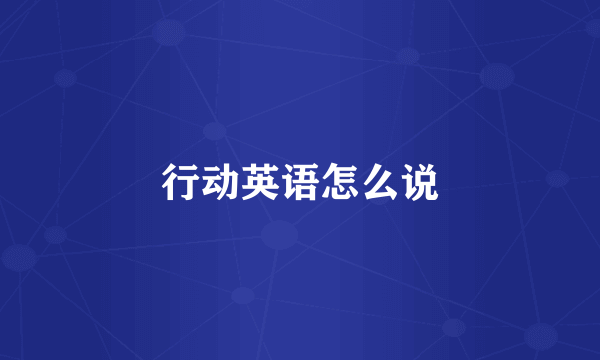 行动英语怎么说