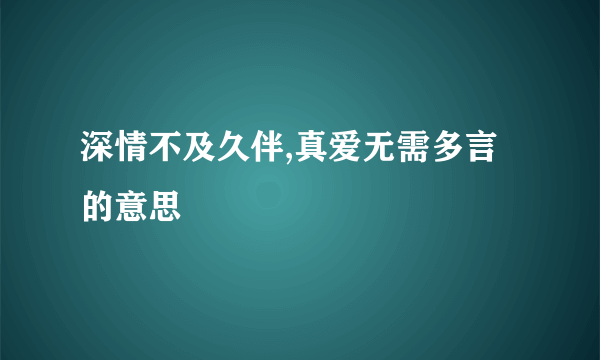 深情不及久伴,真爱无需多言的意思