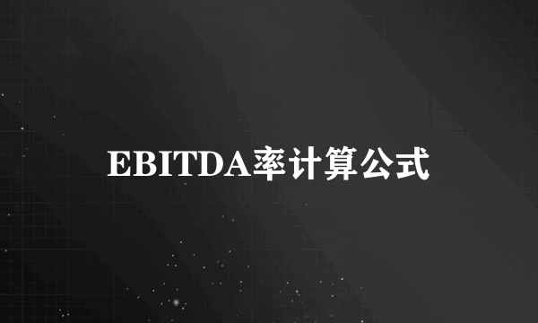 EBITDA率计算公式