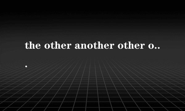 the other another other others的区别