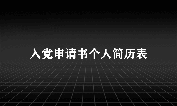 入党申请书个人简历表